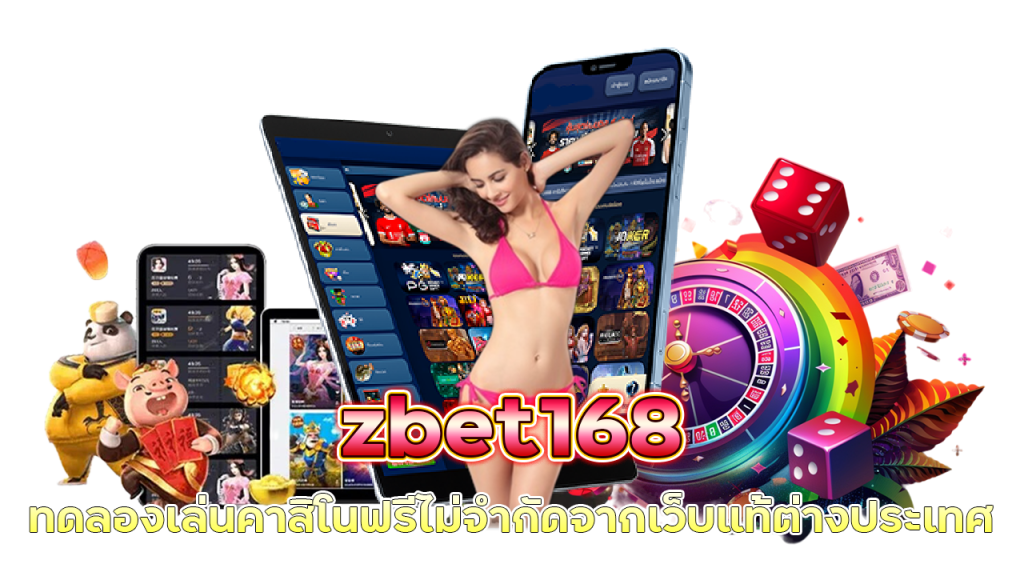 zbet168 ทดลองเล่นคาสิโนฟรี ไม่จำกัด