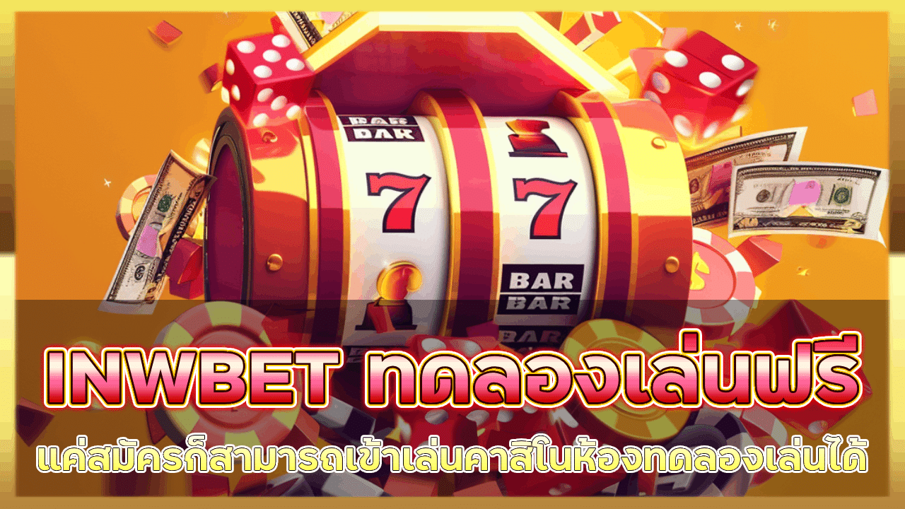 ทดลองเล่นฟรีทุกค่าย INWBET