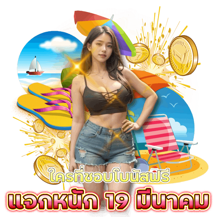 โบนัสฟรี แจกหนักเฉพาะ 19 มีนาคม