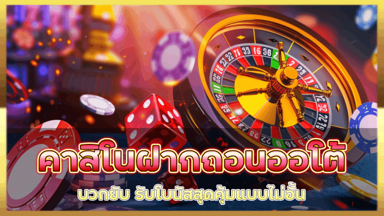 zbet168 คาสิโนฝากถอนออโต้